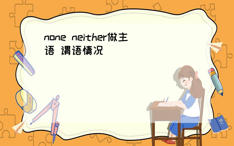 none neither做主语 谓语情况