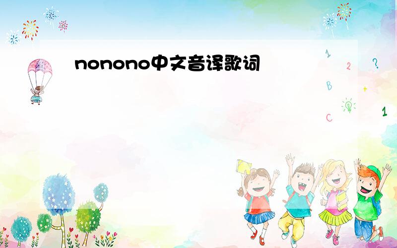 nonono中文音译歌词