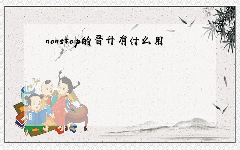 nonstop的晋升有什么用