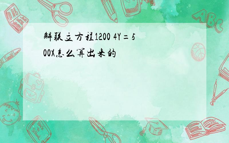 解联立方程1200 4Y=500X怎么算出来的