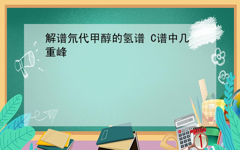 解谱氘代甲醇的氢谱 C谱中几重峰