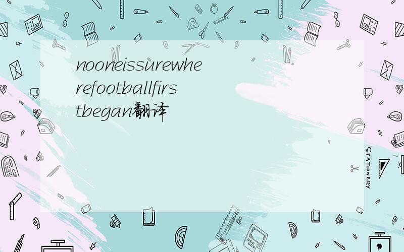 nooneissurewherefootballfirstbegan翻译