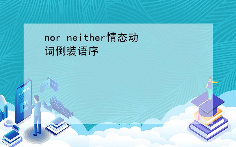 nor neither情态动词倒装语序