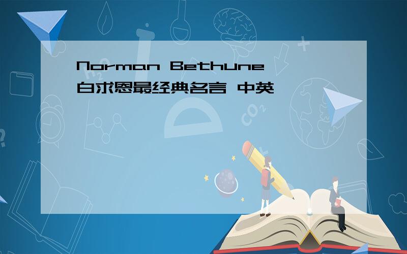 Norman Bethune白求恩最经典名言 中英