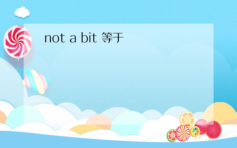 not a bit 等于