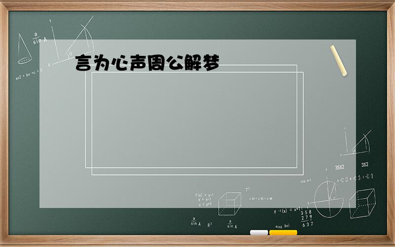 言为心声周公解梦