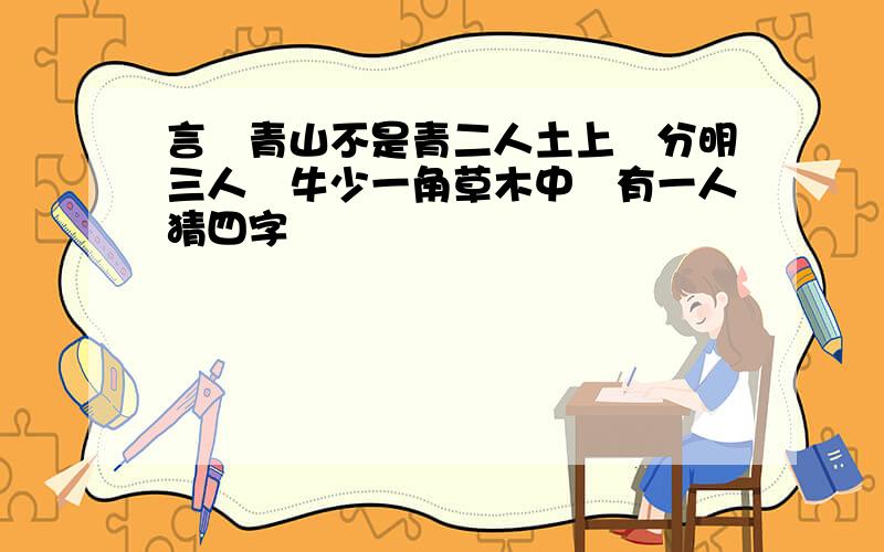 言對青山不是青二人土上說分明三人騎牛少一角草木中間有一人猜四字