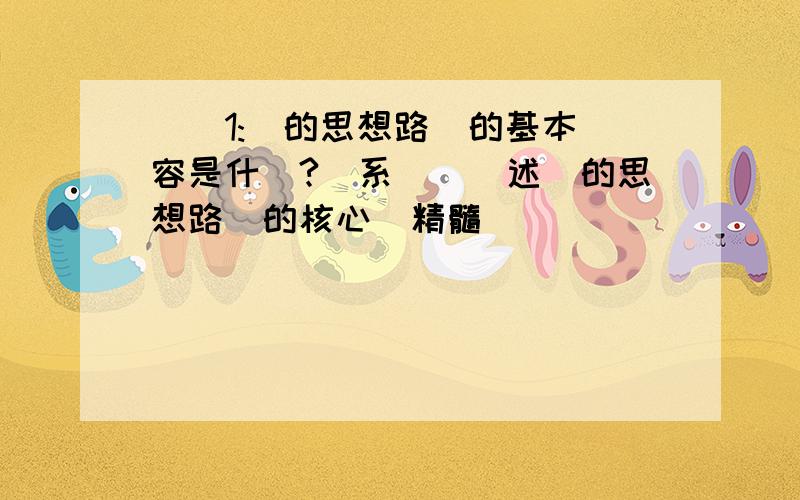 試題1:黨的思想路線的基本內容是什麼?聯系實際論述黨的思想路線的核心與精髓