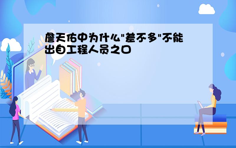 詹天佑中为什么"差不多"不能出自工程人员之口