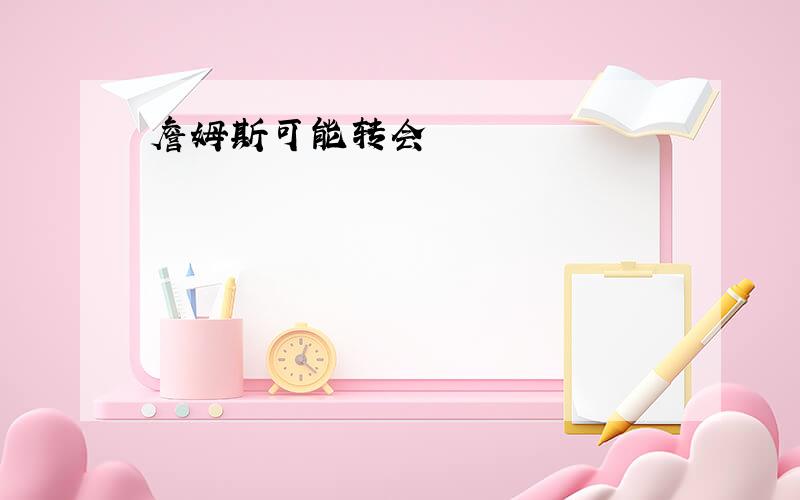 詹姆斯可能转会