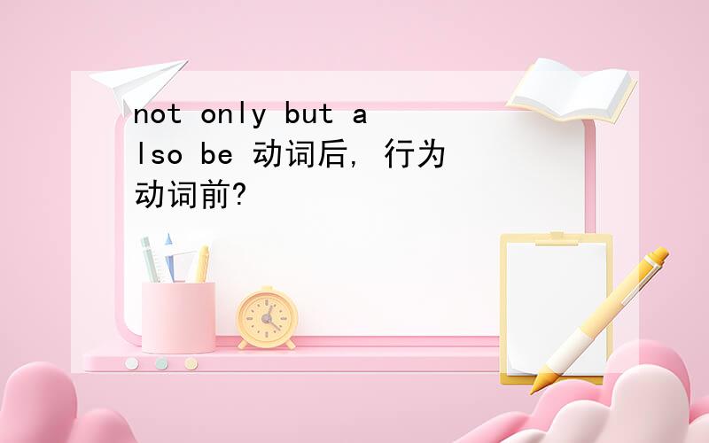 not only but also be 动词后, 行为动词前?