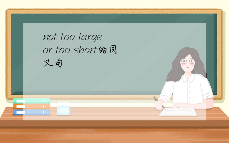 not too large or too short的同义句