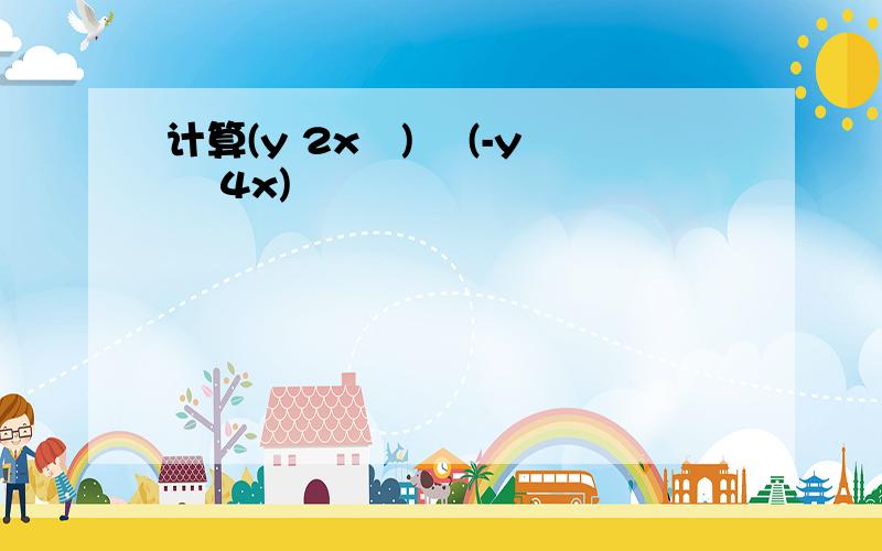 计算(y 2x²)³ (-y² 4x)²