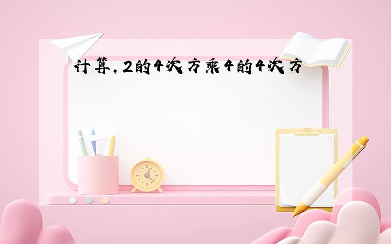 计算,2的4次方乘4的4次方