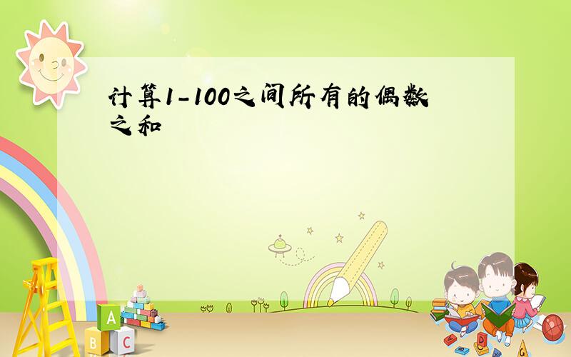 计算1-100之间所有的偶数之和