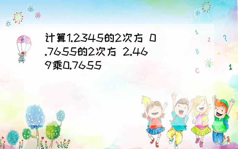 计算1.2345的2次方 0.7655的2次方 2.469乘0.7655