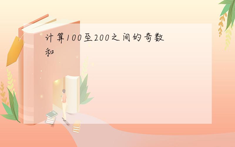 计算100至200之间的奇数和