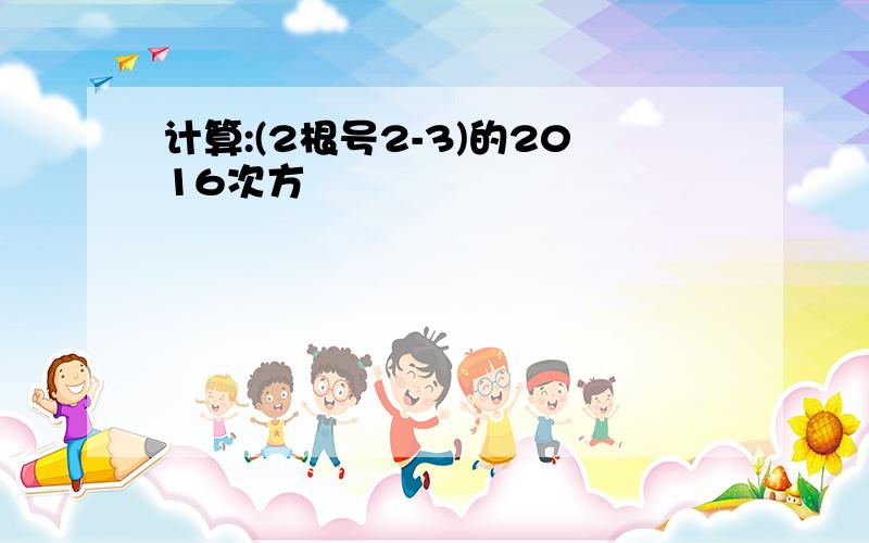 计算:(2根号2-3)的2016次方