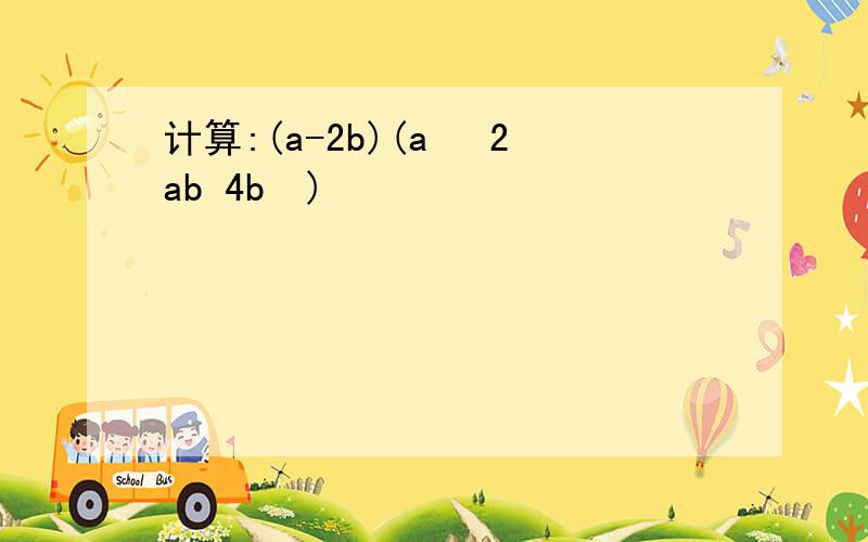 计算:(a-2b)(a² 2ab 4b²)