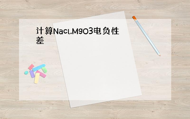 计算Nacl.MgO3电负性差