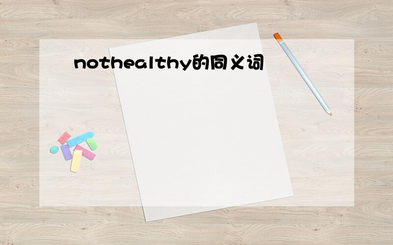 nothealthy的同义词