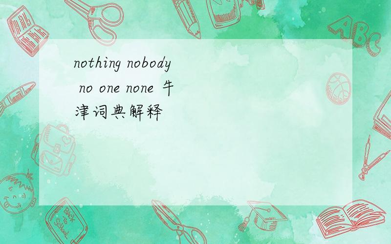 nothing nobody no one none 牛津词典解释