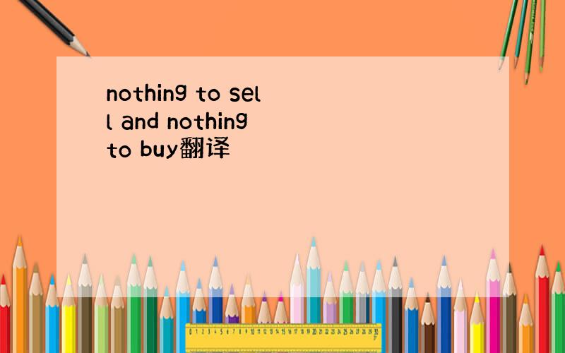 nothing to sell and nothing to buy翻译