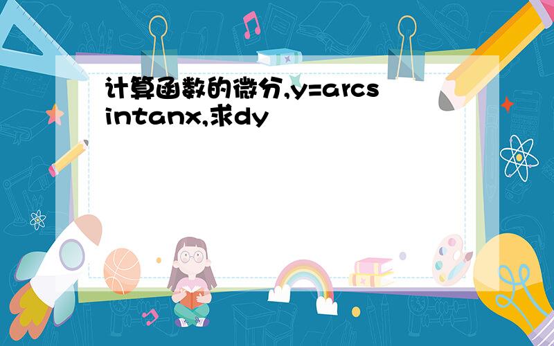 计算函数的微分,y=arcsintanx,求dy