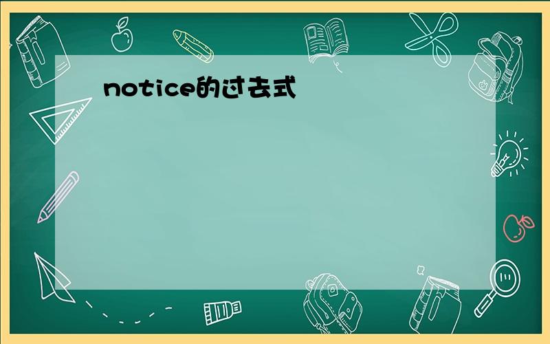 notice的过去式