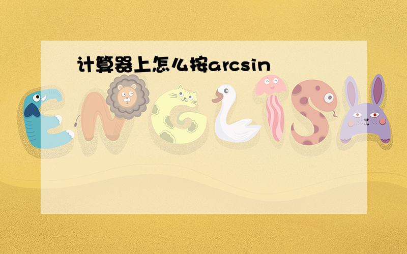 计算器上怎么按arcsin