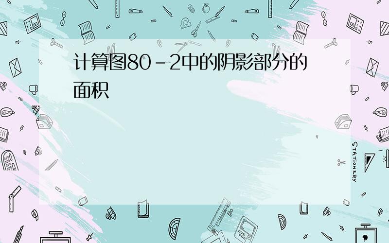 计算图80-2中的阴影部分的面积