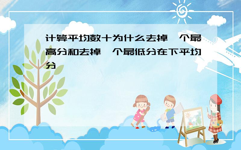 计算平均数十为什么去掉一个最高分和去掉一个最低分在下平均分