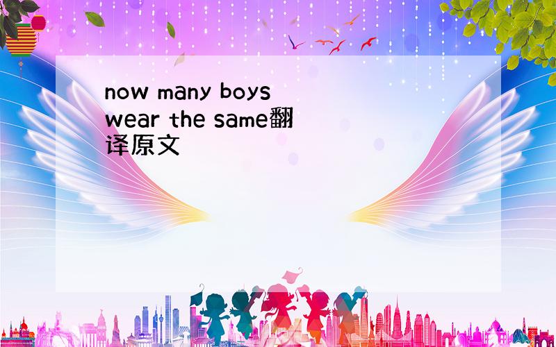 now many boys wear the same翻译原文