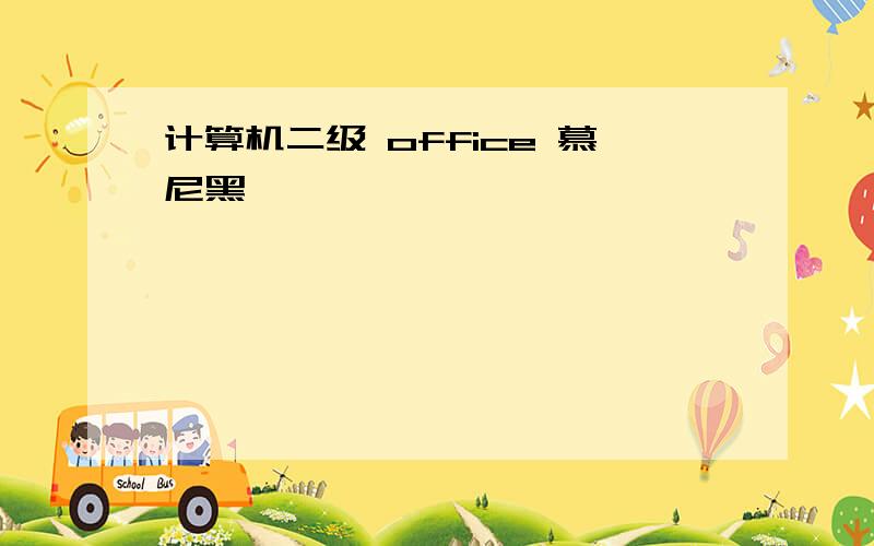 计算机二级 office 慕尼黑