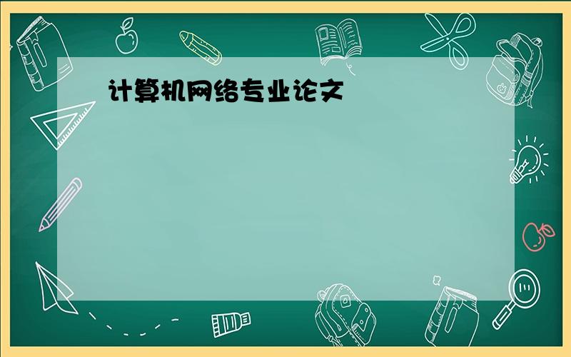 计算机网络专业论文