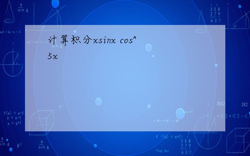 计算积分xsinx cos^5x