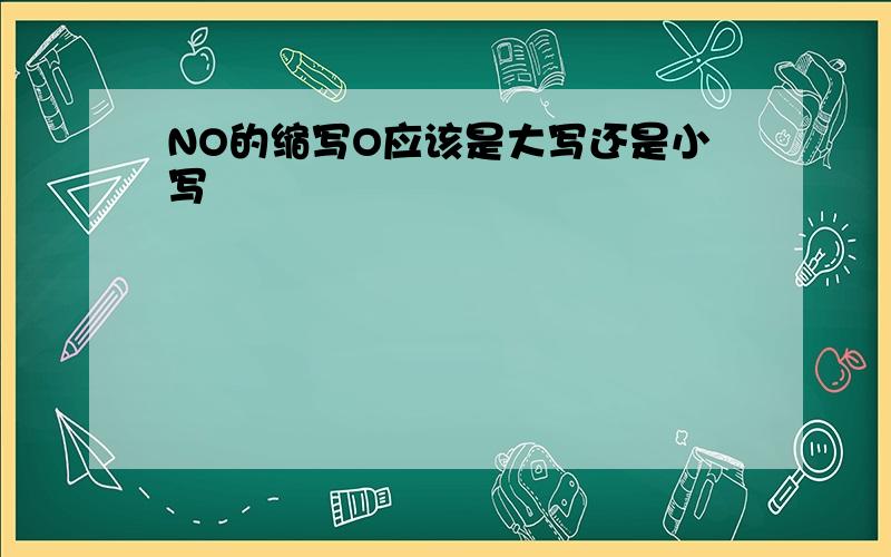 NO的缩写O应该是大写还是小写