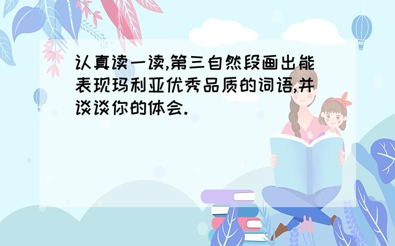 认真读一读,第三自然段画出能表现玛利亚优秀品质的词语,并谈谈你的体会.