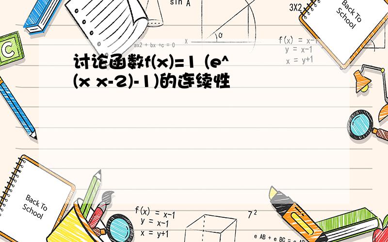 讨论函数f(x)=1 (e^(x x-2)-1)的连续性