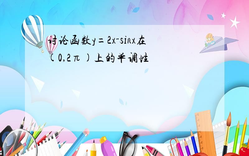 讨论函数y=2x-sinx在(0,2π)上的单调性