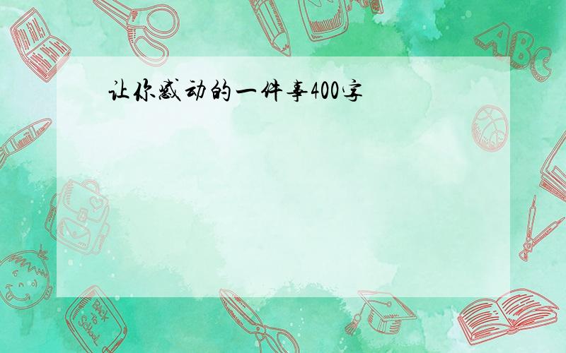 让你感动的一件事400字