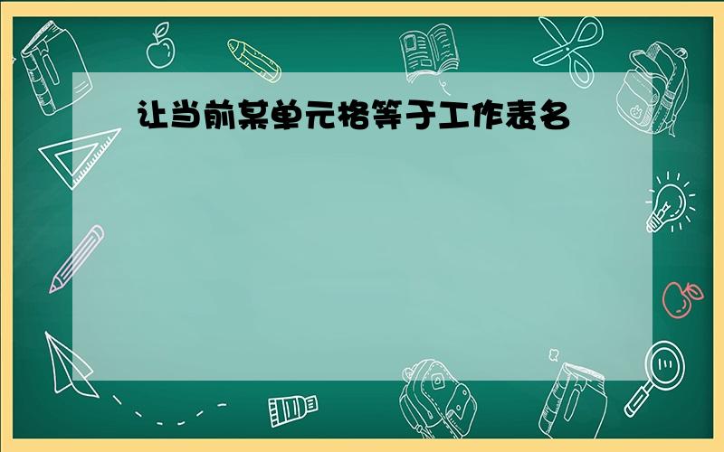 让当前某单元格等于工作表名