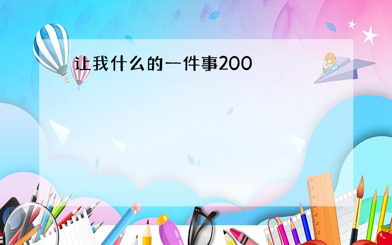 让我什么的一件事200