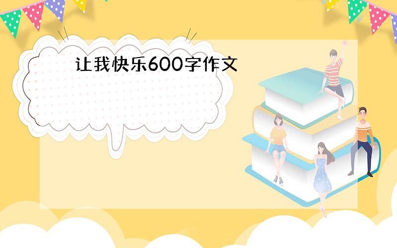 让我快乐600字作文