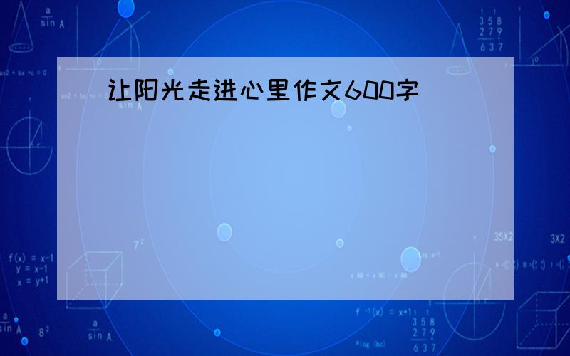 让阳光走进心里作文600字