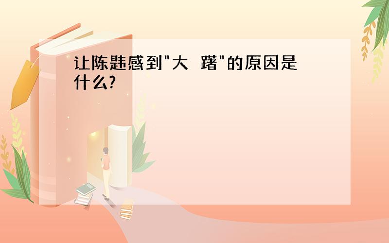 让陈韪感到"大踧躇"的原因是什么?