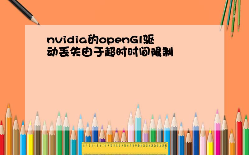 nvidia的openGl驱动丢失由于超时时间限制