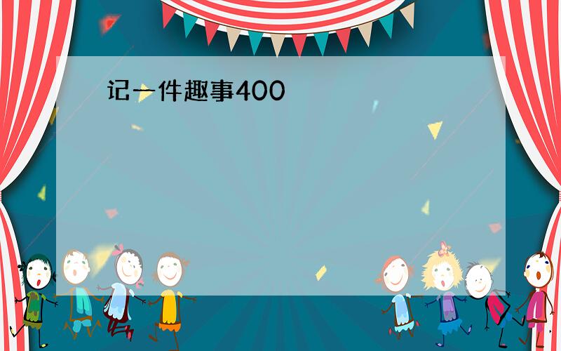 记一件趣事400