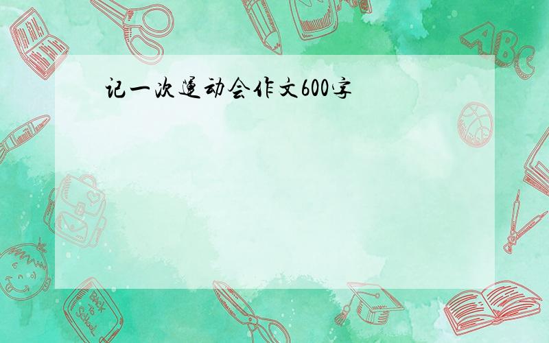 记一次运动会作文600字