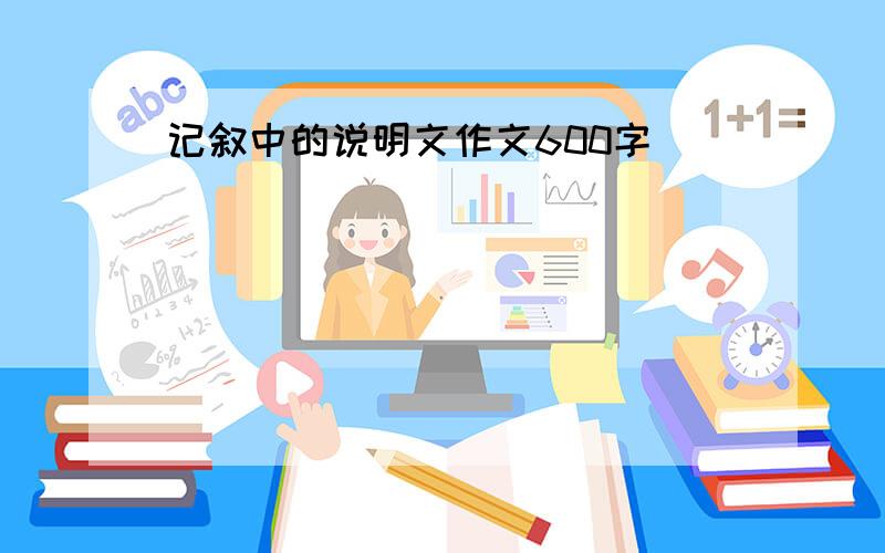 记叙中的说明文作文600字